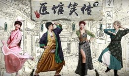 医馆笑传爱奇艺在线观看,爱奇艺独播，笑料百出，医术与幽默的完美结合